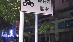 肇慶省運會標志標線升級工程